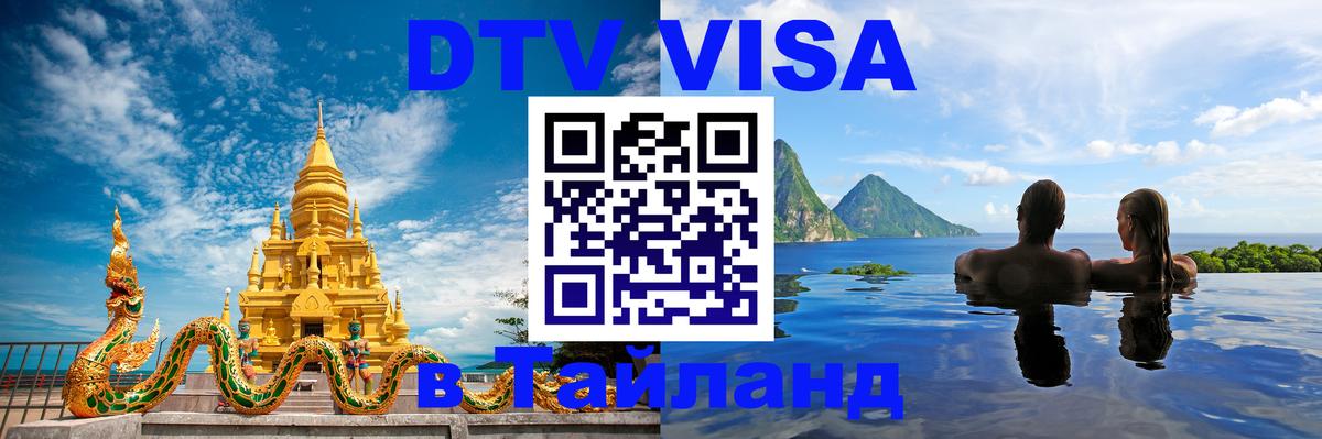 Стоимость и условия DTV визы — оформление в Таиланд под ключ - Одинцово  04.10.2025 