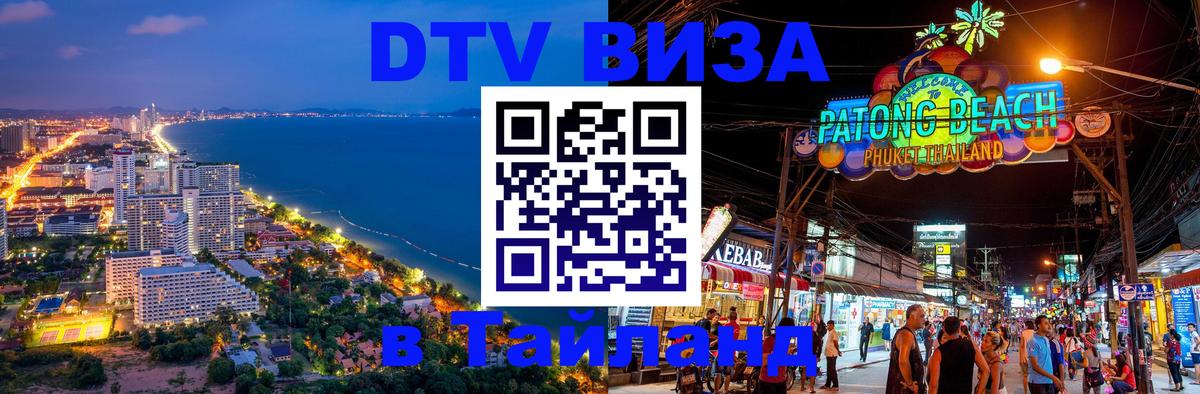Destination Thailand Visa (DTV виза) 